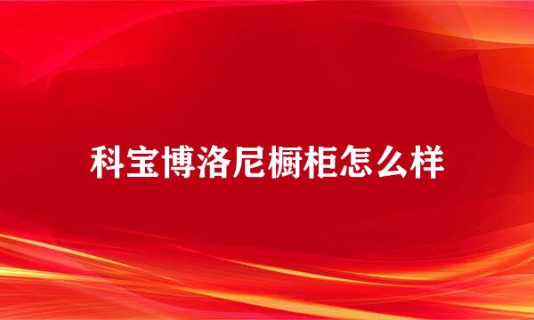 科宝博洛尼橱柜怎么样