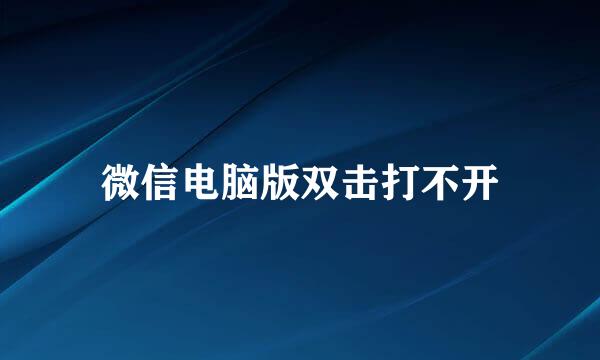 微信电脑版双击打不开
