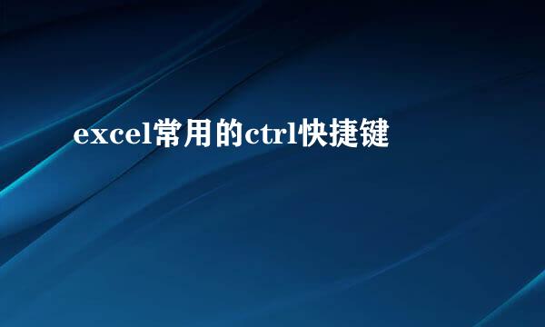 excel常用的ctrl快捷键