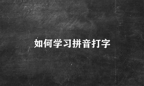 如何学习拼音打字