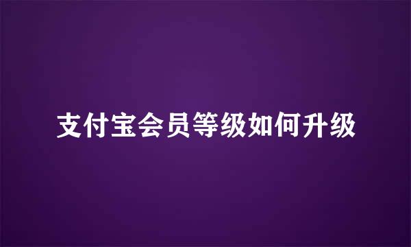 支付宝会员等级如何升级