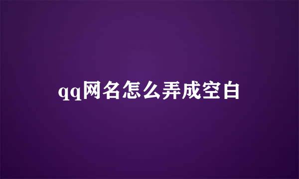 qq网名怎么弄成空白