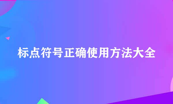 标点符号正确使用方法大全