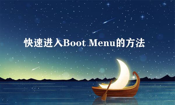 快速进入Boot Menu的方法