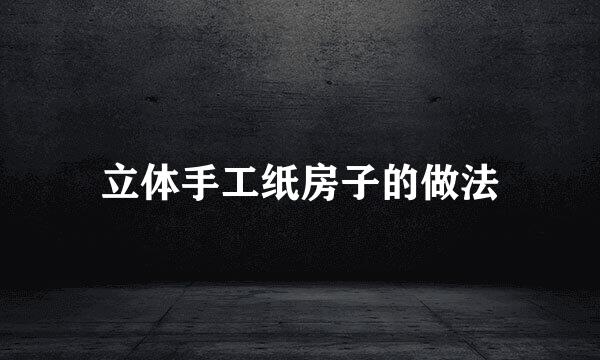 立体手工纸房子的做法