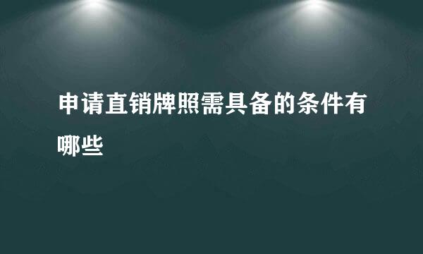 申请直销牌照需具备的条件有哪些