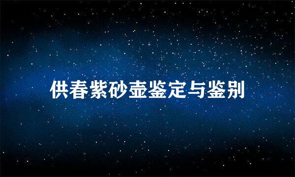 供春紫砂壶鉴定与鉴别