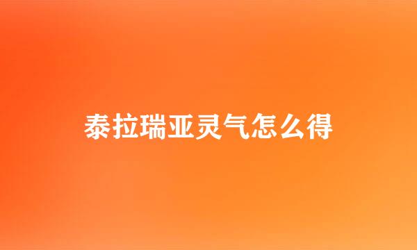 泰拉瑞亚灵气怎么得