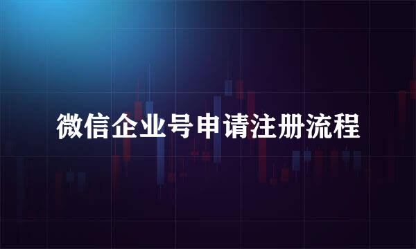 微信企业号申请注册流程