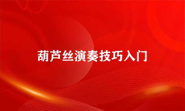 葫芦丝演奏技巧入门