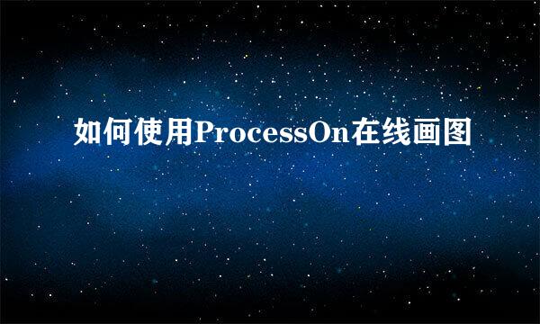 如何使用ProcessOn在线画图