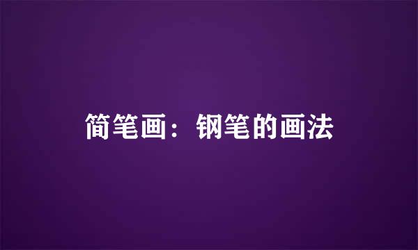 简笔画：钢笔的画法