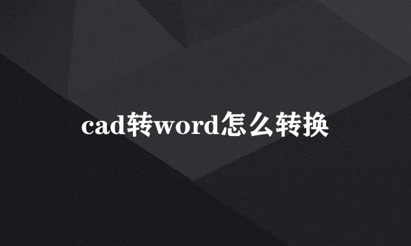 cad转word怎么转换