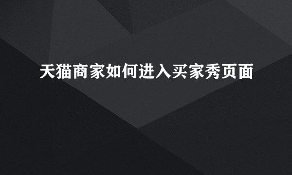 天猫商家如何进入买家秀页面