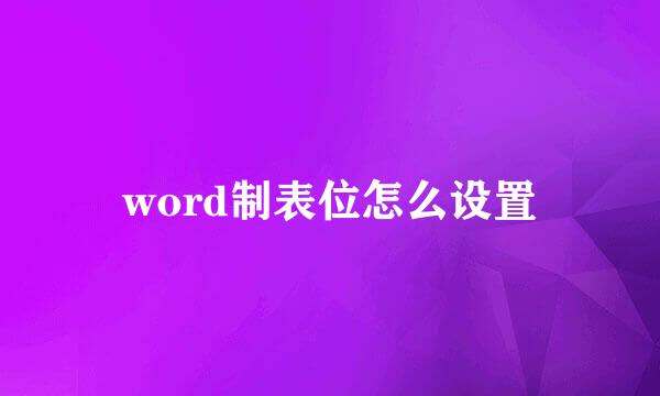 word制表位怎么设置