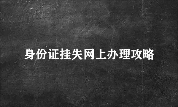 身份证挂失网上办理攻略