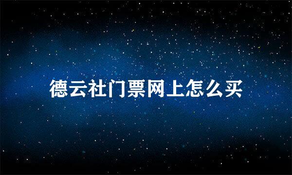 德云社门票网上怎么买