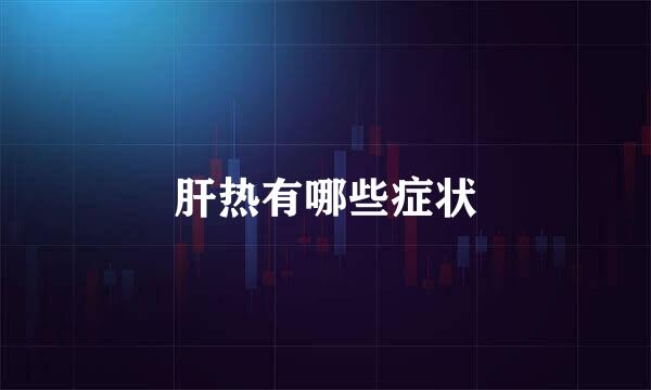 肝热有哪些症状