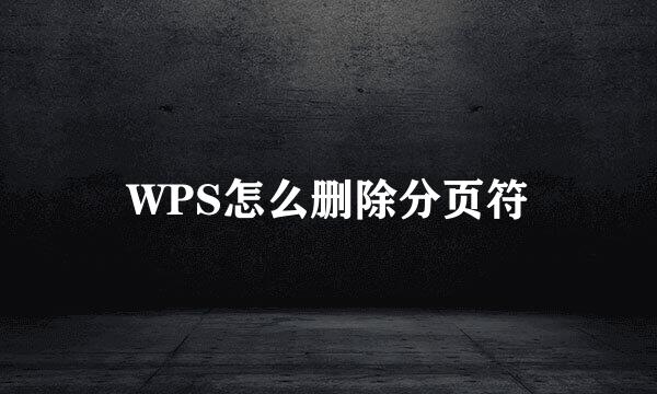 WPS怎么删除分页符