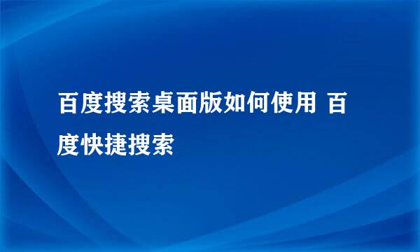 百度搜索桌面版如何使用 百度快捷搜索