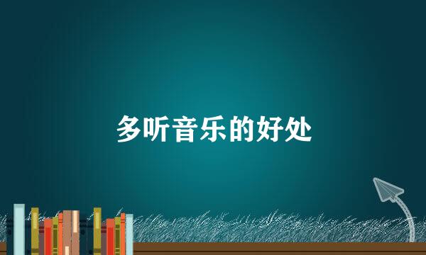 多听音乐的好处