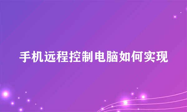手机远程控制电脑如何实现