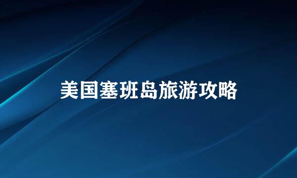 美国塞班岛旅游攻略