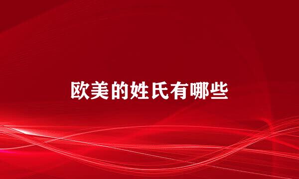 欧美的姓氏有哪些