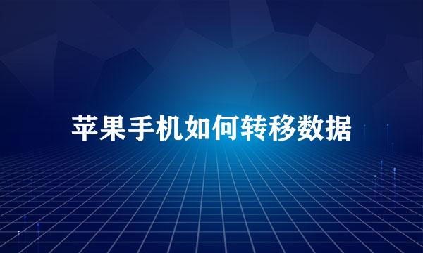 苹果手机如何转移数据