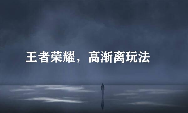王者荣耀，高渐离玩法​
