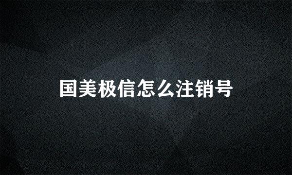 国美极信怎么注销号