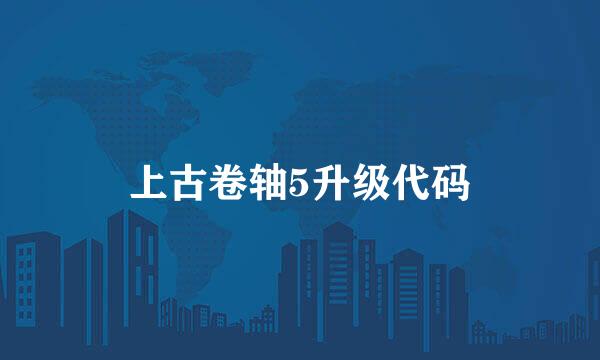 上古卷轴5升级代码