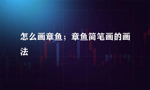 怎么画章鱼；章鱼简笔画的画法