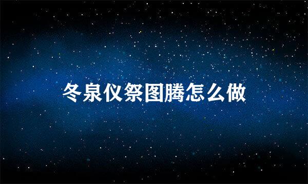冬泉仪祭图腾怎么做
