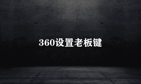 360设置老板键