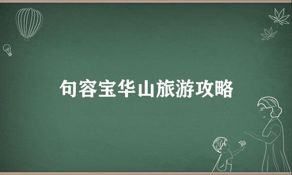 句容宝华山旅游攻略