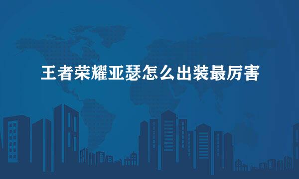 王者荣耀亚瑟怎么出装最厉害
