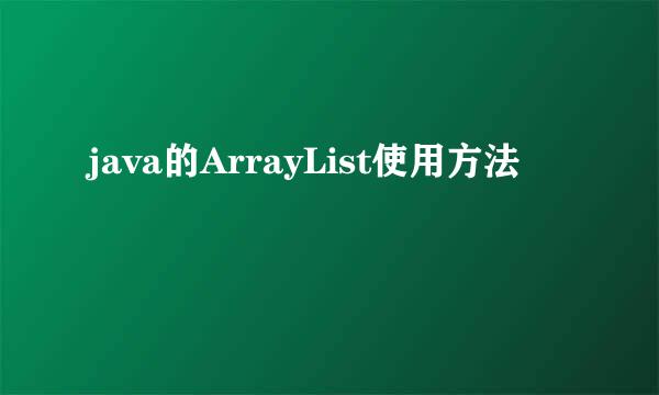 java的ArrayList使用方法