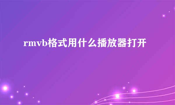 rmvb格式用什么播放器打开