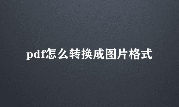 pdf怎么转换成图片格式