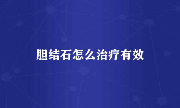 胆结石怎么治疗有效