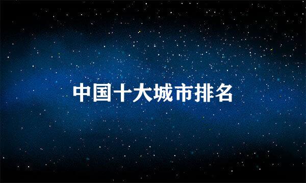 中国十大城市排名