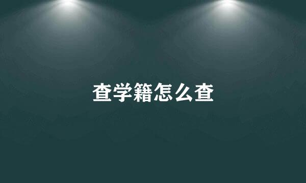 查学籍怎么查