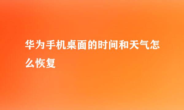 华为手机桌面的时间和天气怎么恢复