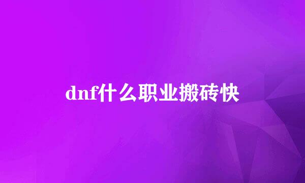 dnf什么职业搬砖快