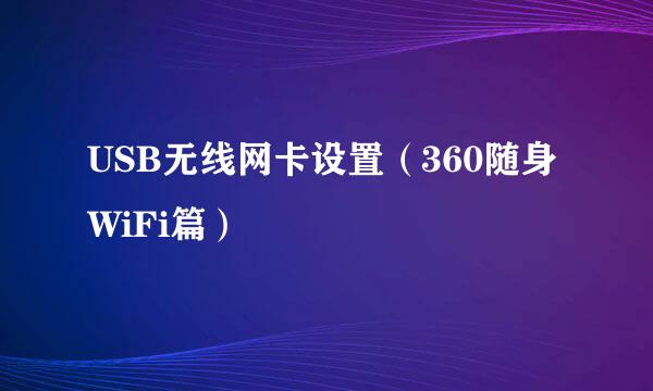 USB无线网卡设置（360随身WiFi篇）