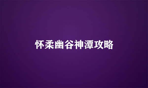怀柔幽谷神潭攻略