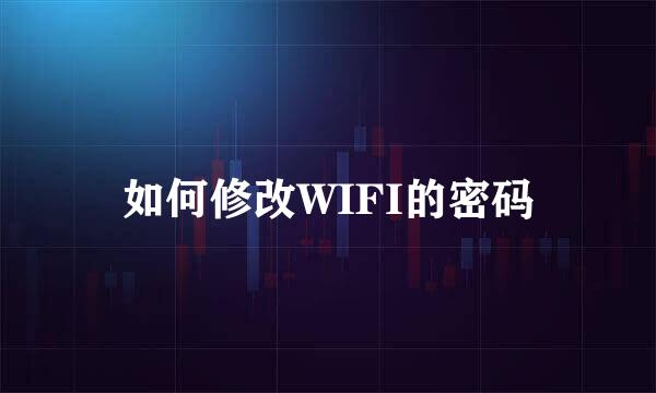 如何修改WIFI的密码