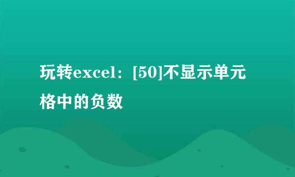 玩转excel：[50]不显示单元格中的负数