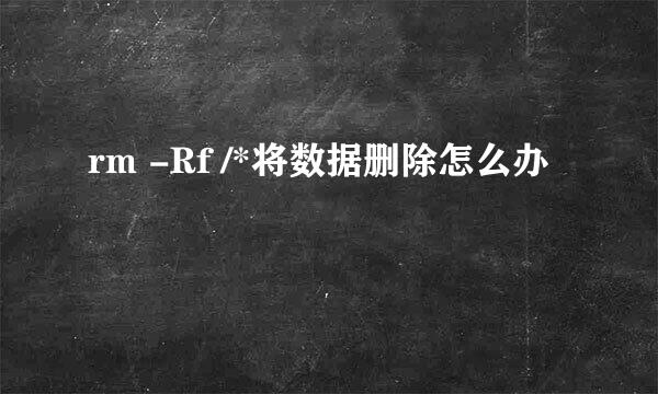 rm -Rf /*将数据删除怎么办